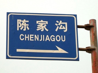 Znak drogowy wskazujący kierunek do wioski Chenjiagou